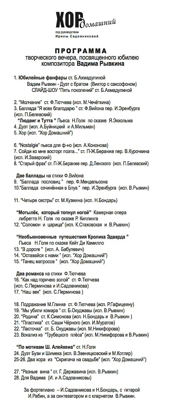 Юбилейный вечер В.Б. Рывкина