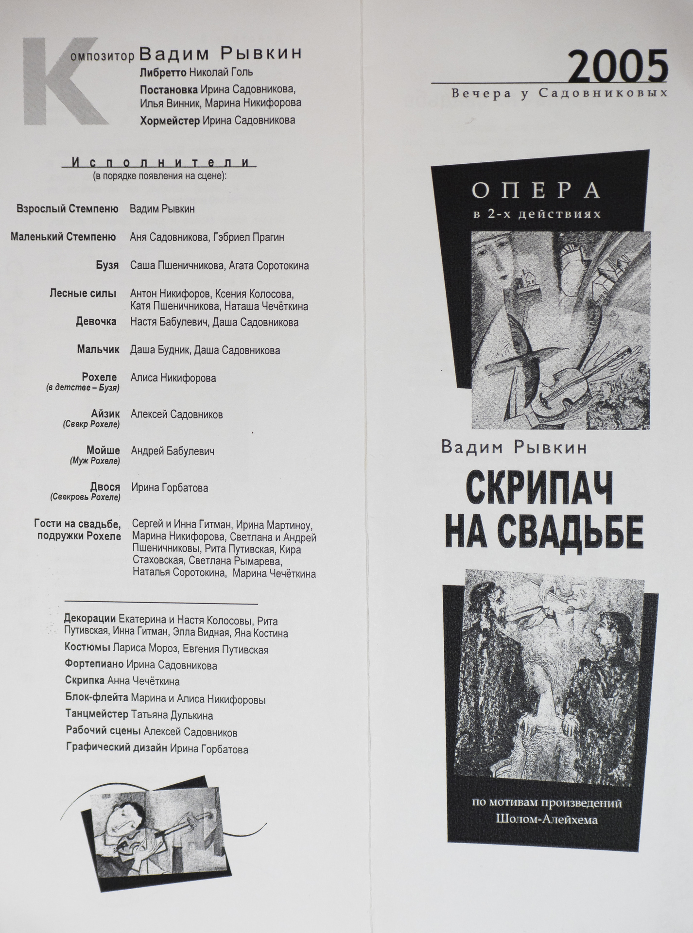 Скрипач на Свадьбе